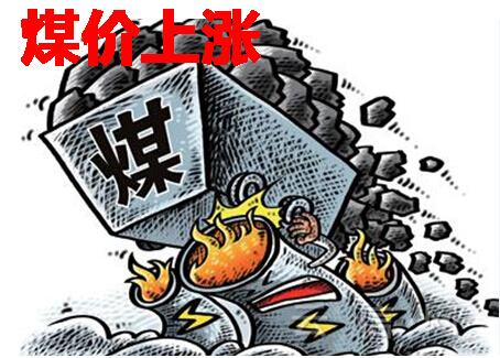 煤价上涨