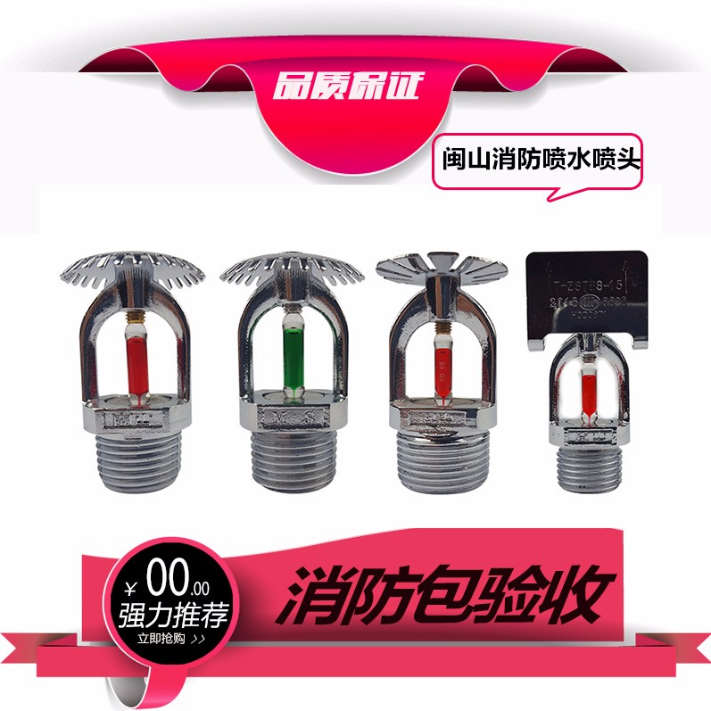 消防喷头