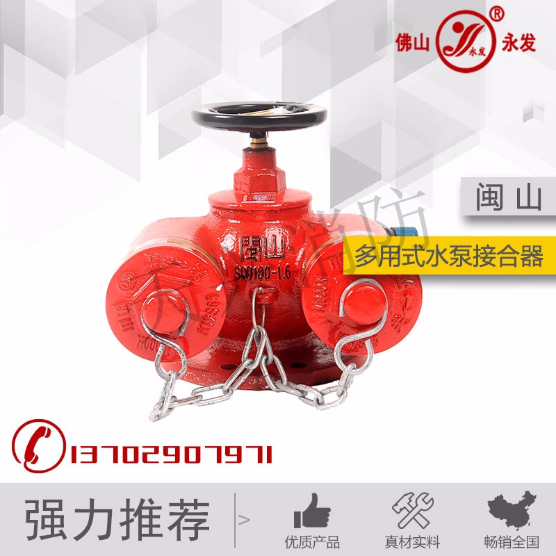 多用式水泵接合器