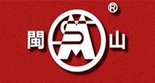 闽山消防