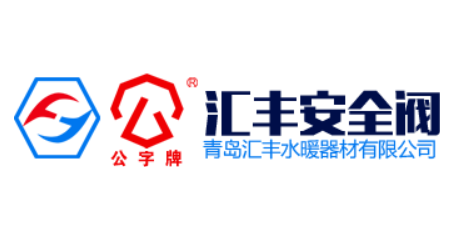 汇丰安全阀