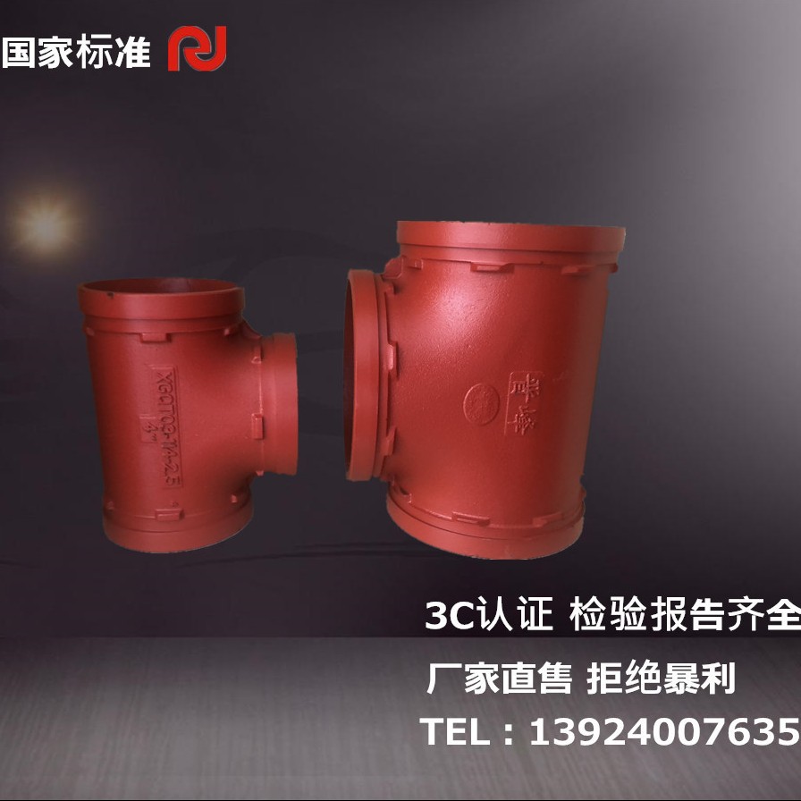 沟槽三通 消防卡箍三通 钢卡三通 潍坊管件正三通 消防三通
