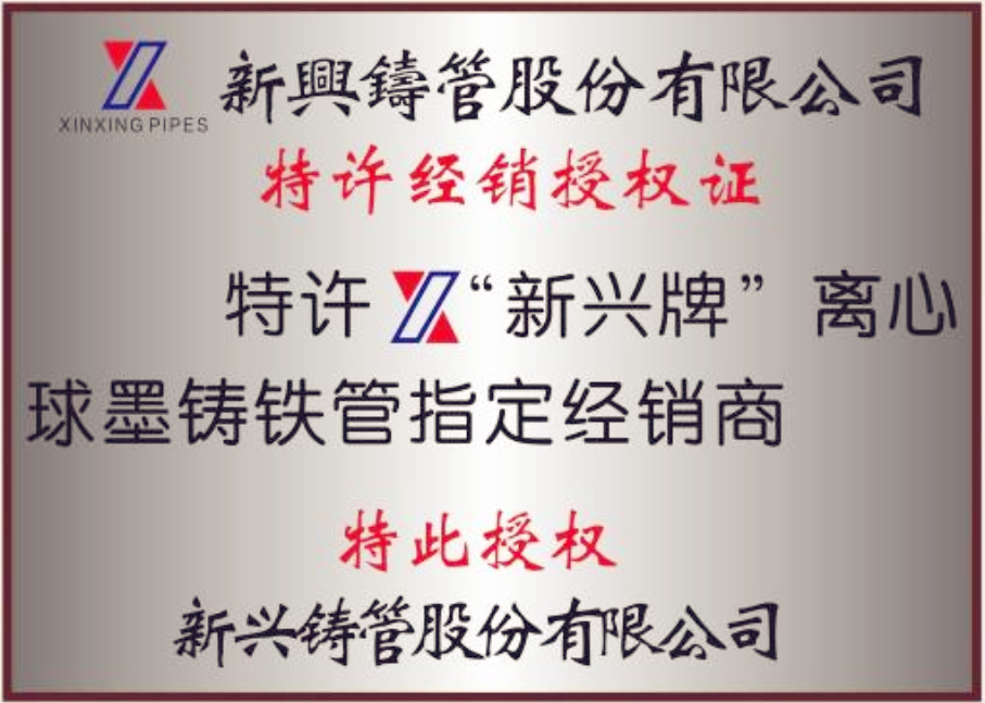新兴铸管经销商