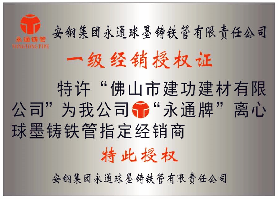 永通铸管经销商