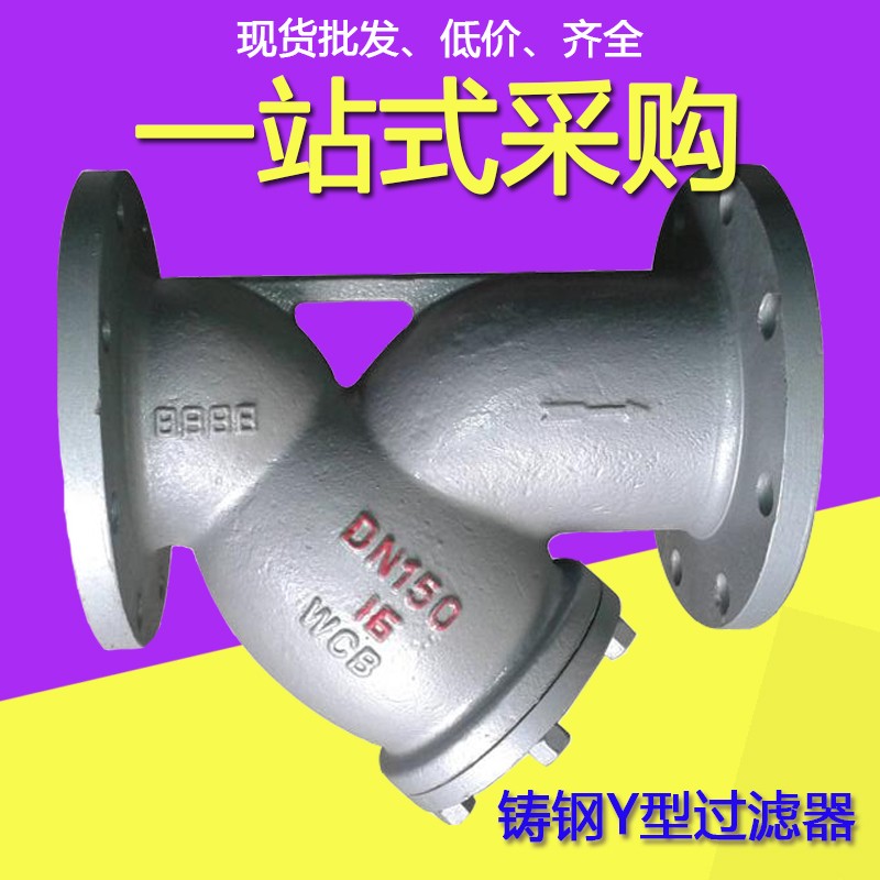 阀门GL41H-16C 25C铸钢Y型过滤器 碳钢法兰过滤器