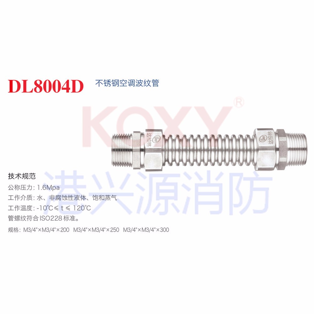DL8004D  不锈钢空调波纹管