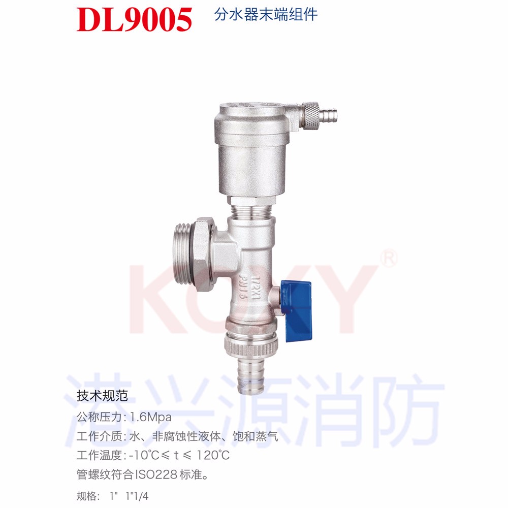 DL9005  分水器末端组件