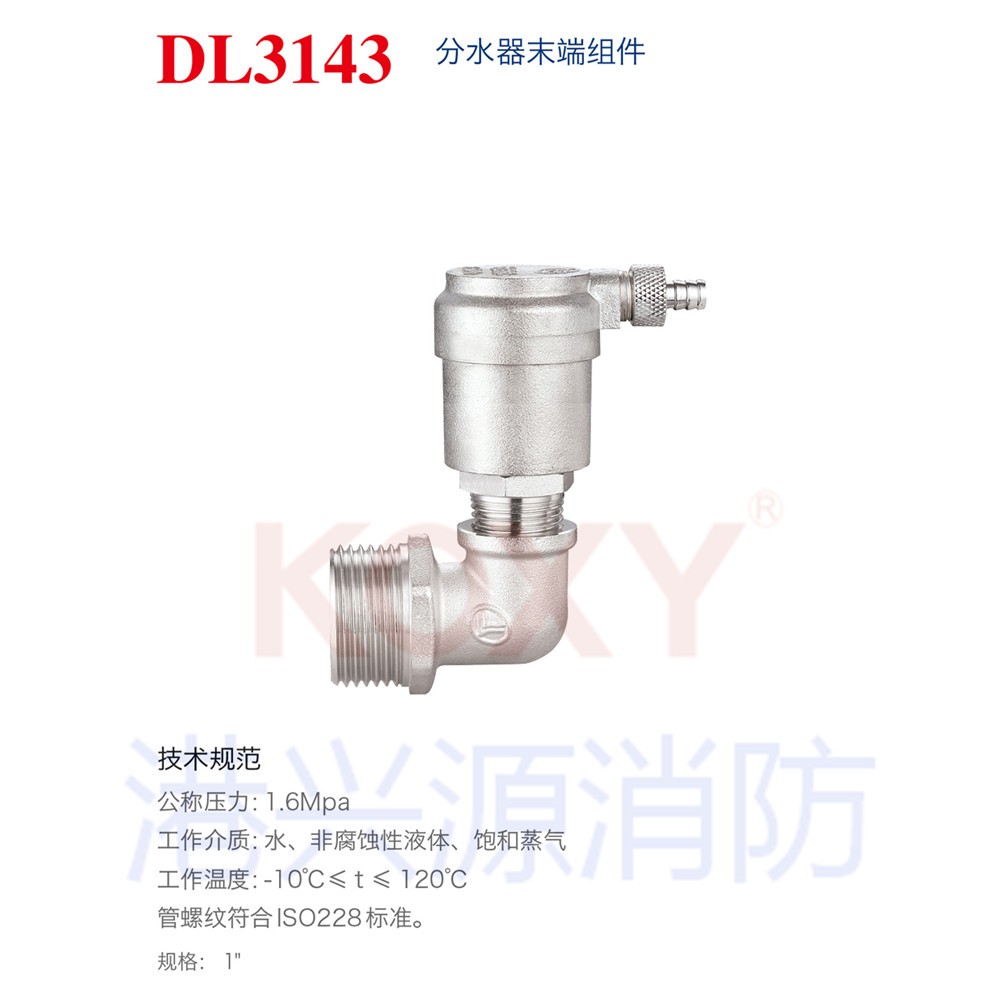 DL3143  分水器末端组件